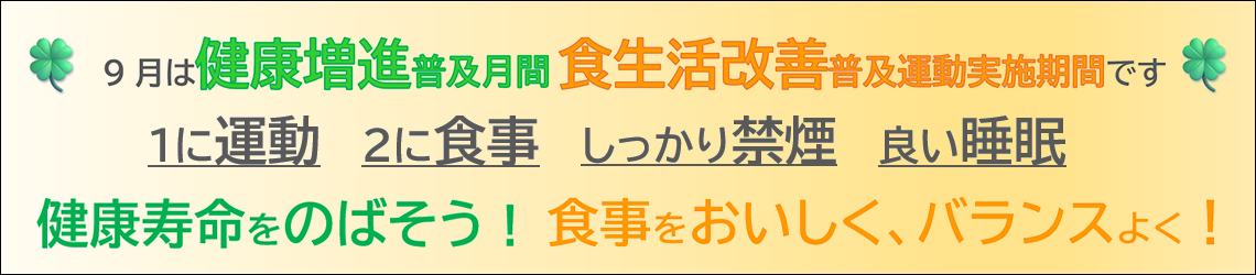 9月は健康増進普及月間・食生活改善普及運動実施期間