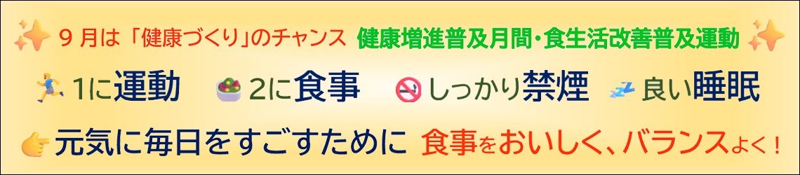 9月は健康増進普及月間・食生活改善普及運動実施期間