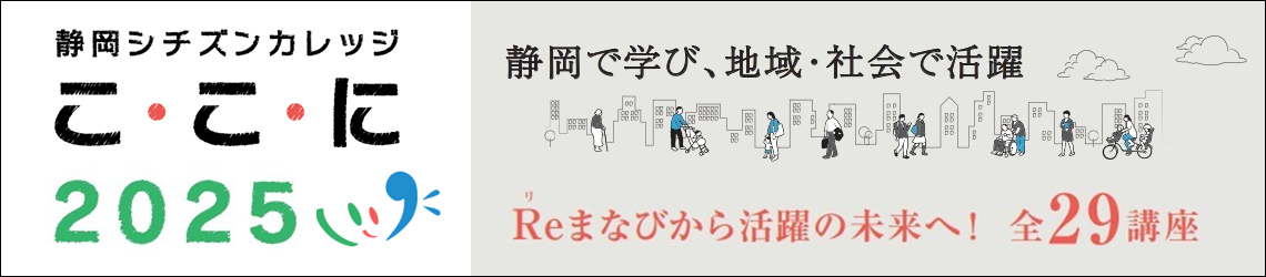 静岡シチズンカレッジ「こ・こ・に」2025